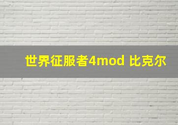 世界征服者4mod 比克尔